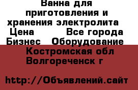 Ванна для приготовления и хранения электролита › Цена ­ 111 - Все города Бизнес » Оборудование   . Костромская обл.,Волгореченск г.